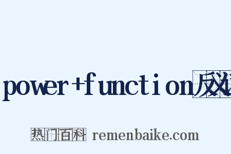 power+function反义词是什么意思的图片